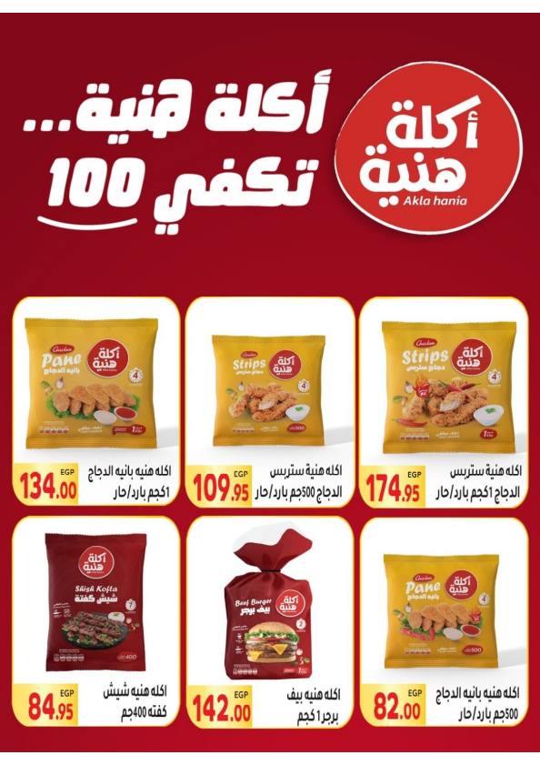 el-mahallawy offers from 11sep to 1sep 2025 عروض المحلاوي من 11 سبتمبر حتى 1 سبتمبر 2025 صفحة رقم 16